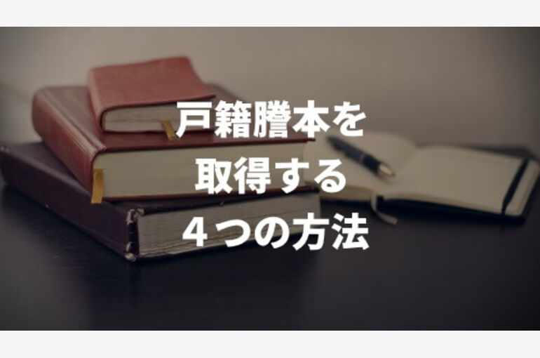 本籍地以外で戸籍を取る 4つの方法からベストな方法を教えます 相続 さいたま市にある司法書士 ありのみ事務所はブログでも情報を公開中