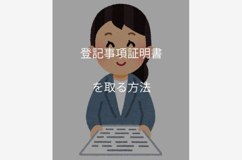 土地 建物の登記事項証明書を取る1 3の方法 ベストな方法はこれ 相続 さいたま市にある司法書士 ありのみ事務所はブログでも情報を公開中