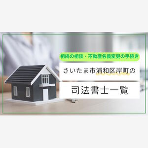 さいたま市浦和区岸町の司法書士