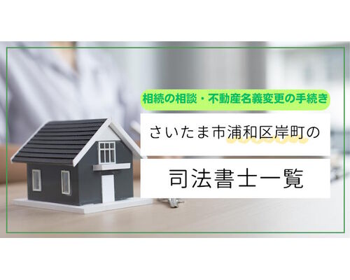 さいたま市浦和区岸町の司法書士
