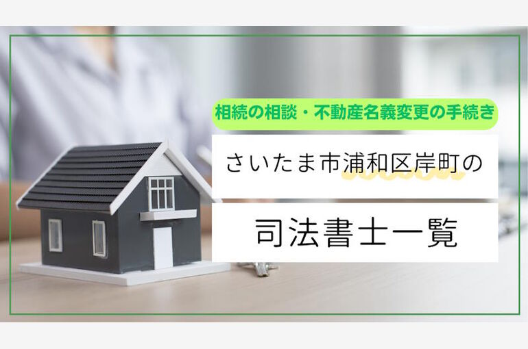 さいたま市浦和区岸町の司法書士