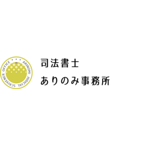司法書士ありのみ事務所