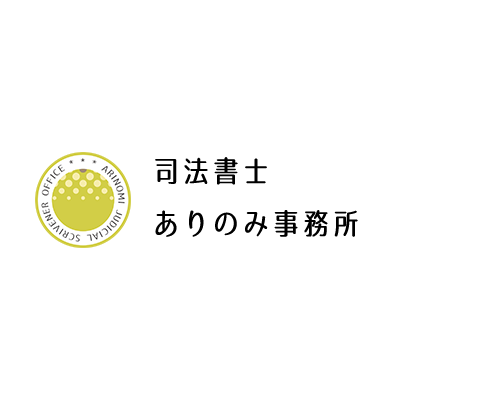司法書士ありのみ事務所