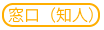 窓口（知人）