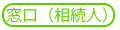 窓口（相続人）