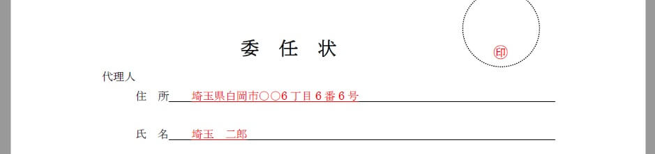 委任状記入例のイメージ1 委任状の代理人欄