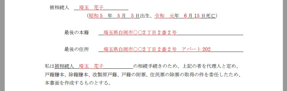 委任状の被相続人欄 委任状の被相続人欄