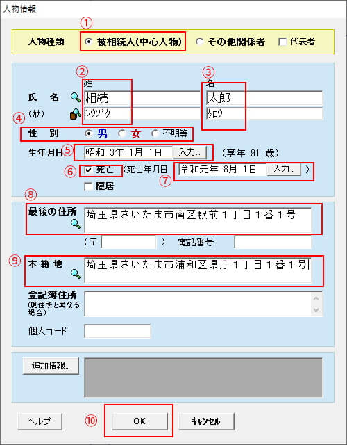 被相続人の情報 被相続人の情報