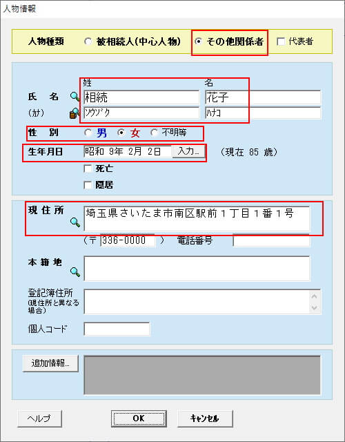 相続人の入力画面 相続人の入力画面