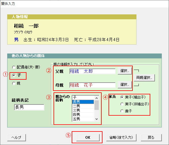 子の続柄の入力 子の続柄の入力