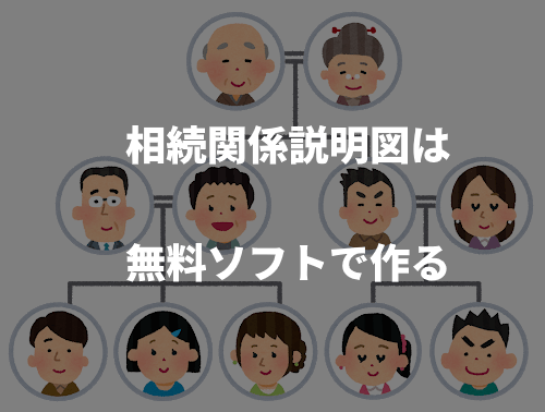 相続関係説明図は無料ソフトで作る 相続関係説明図は無料ソフトで作る